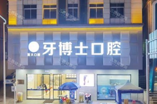 大岭山牙博士口腔收费如何？价格透明且合理！种植牙5000元起、牙齿矫正10000元起、烤瓷牙600元起