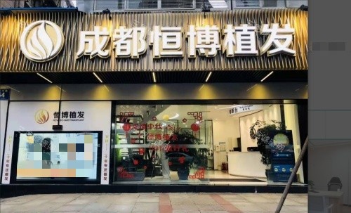 成都恒博植发医院2025价格表大公开！发际线16680+头顶加密14320+艺术植发6950+