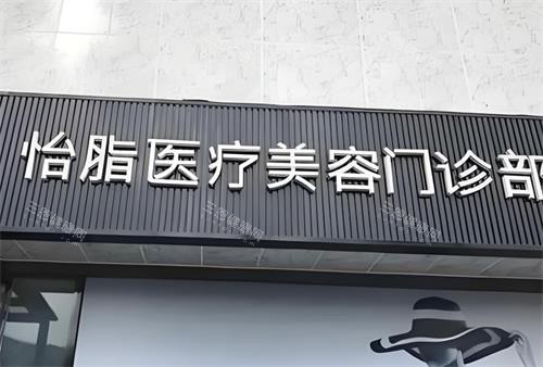 成都怡脂整形医院抽脂咋样？医院吸脂技术特色/价格表/吸脂口碑统统分享