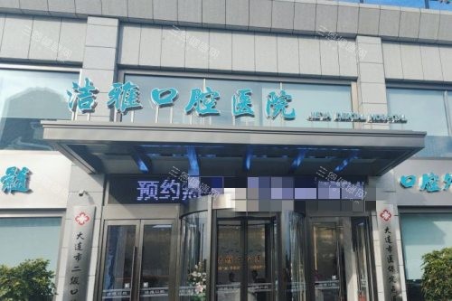 大连洁雅口腔医院电话号码+详细地址+口碑快速查询：内附诊疗项目价格表2025版透明无套路
